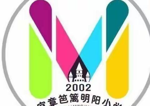 笆篱镇明阳小学2023年秋季开学典礼