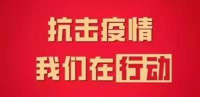 【疫情防控】路边小学疫情防控工作致家长一封信