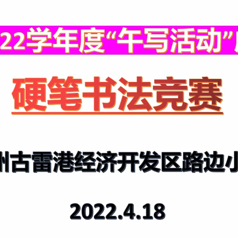 翰墨飘香满校园——路边小学开展小学生硬笔书法比赛活动