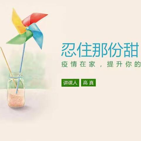 疫情在家，提升你的自控力——兰州市第六中学心理健康课