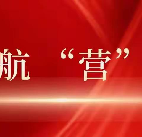 “旗帜领航‘营’出精彩”——广泛交流，重点跟踪