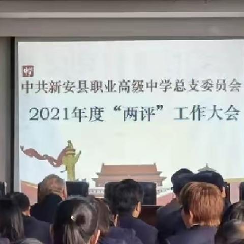 新安职高党总支召开2021年度组织生活会及民主评议党员工作会议