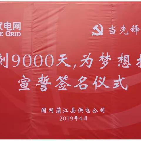 国网蒲江县供电公司举行“当先锋·践初心  冲刺9000天、为梦想护航”安全宣誓及签名仪式