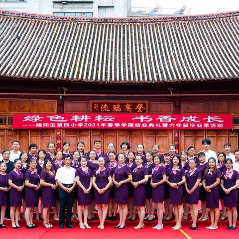 绿色耕耘  书香成长——隆阳区第四小学2021年春季学期结业典礼暨六年级毕业季活动