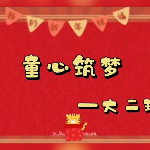 “童心筑梦”2021—2022年创业幼儿园大二班第一学期期末汇报