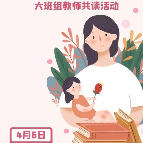 做幼儿的守护者——创业幼儿园大班组共读一本书