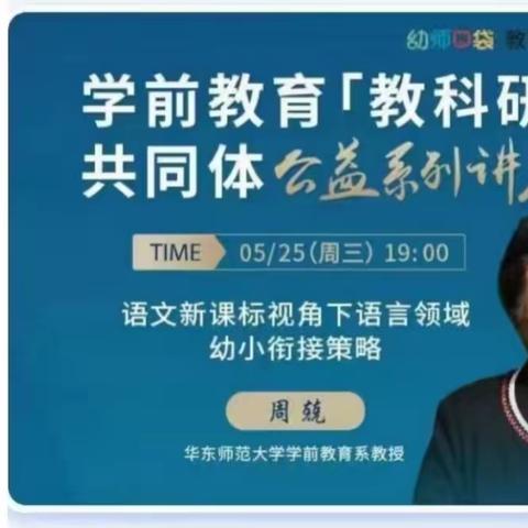 “幼小衔接语言学习准备”——以教促研，以研促教大班组线上教研活动