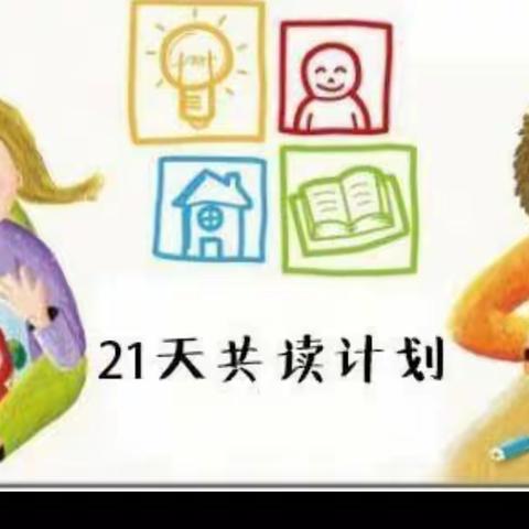 “为爱阅读”21天打卡活动