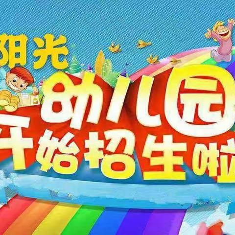 驿马镇阳光幼儿园开始招生啦！