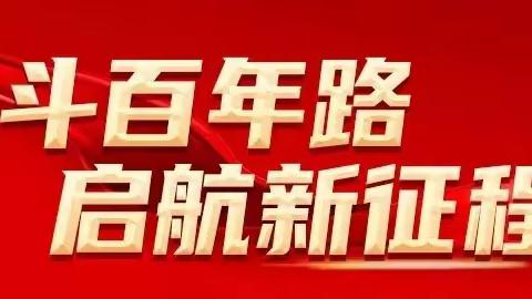 山一程水一程风雨兼程               ---2021新春寄语