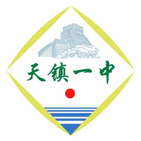 师生同志，协力齐行，笑看一中学子满园春   ---天镇一中2021届高三年级百日誓师大会