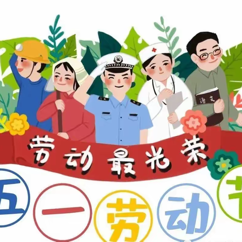 感劳动之美，倡劳动之行——廊坊市逸夫小学“五一”劳动节系列教育活动