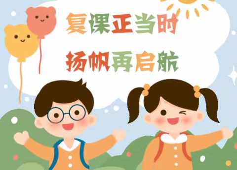 复课正当时，扬帆再启航——廊坊市逸夫小学六年级复课开学季