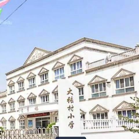 “消毒防疫 责任在肩”——大张村小学全力做好开学前校园消毒防疫工作