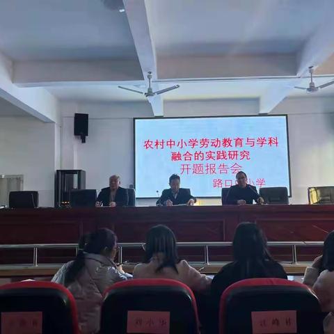 《农村中小学劳动教育与学科融合的实践研究》开题研讨会