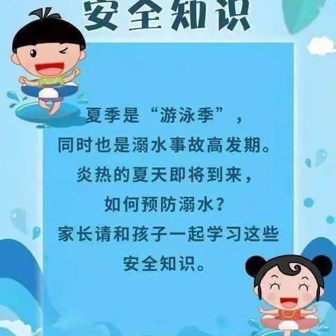 安全护航.预防溺水 东营幼儿园防溺水安全教育课