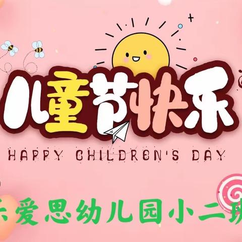 乐爱思幼儿园小二班欢度儿童节