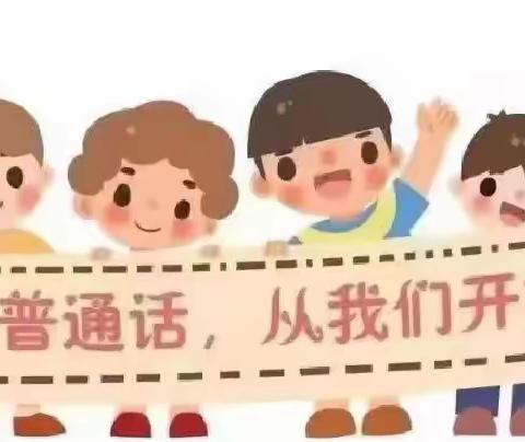 “一字一句普通话，千言万语绘中华”——紫竹苑幼儿园推普周活动