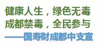 国寿财成都中支“2019全民禁毒宣传月“：远离毒品 爱家爱自己