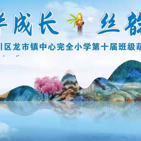 龙市小学第十届“葫芦伴成长 丝韵润童心”班级展演