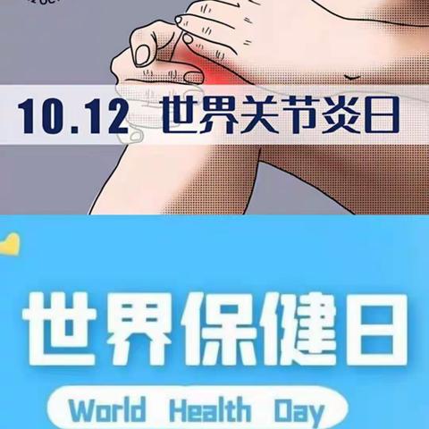 世界关节炎日，世界保健日—中医科暨中医外治中心为您保驾护航