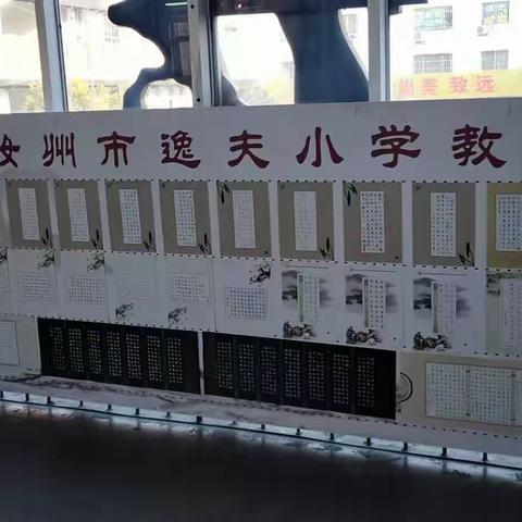 翰逸神飞•汝州市逸夫小学教育集团2020年‘’庆元旦‘’师生书画展