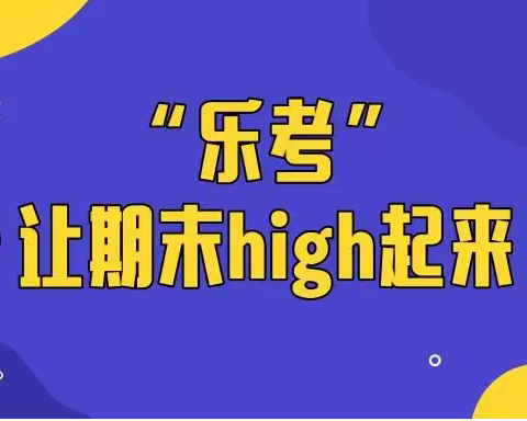 “乐考”让期末high起来！--虹桥镇期末评价进行时