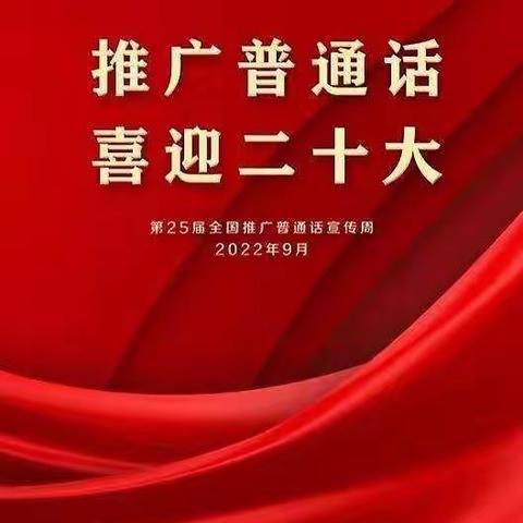 【红小•语言文字】“推广普通话，喜迎二十大”——保定市红星路小学第25届推普周活动