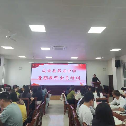聚焦素养提升 助力课堂改革——成安五中暑期教师课改专项培训（一）