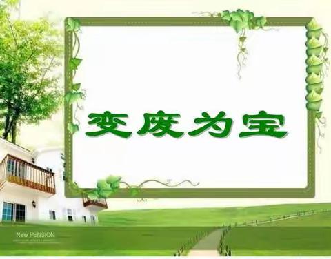 我们是变废为宝的手工小达人，我们是践行低碳的环保小卫士