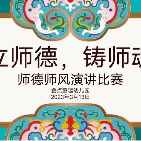 立师德，铸师风——金点童趣幼儿园师德师风演讲比赛