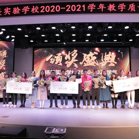 2020-2021学年扬美实验学校教学质量奖颁奖盛典圆满结束