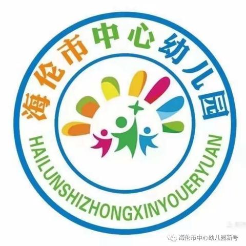 新蕊吐枝添暖意，杏坛启航路正长——海伦市中心幼儿园新老师亮相课活动