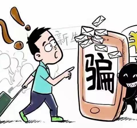 提高防范意识，谨防电信诈骗