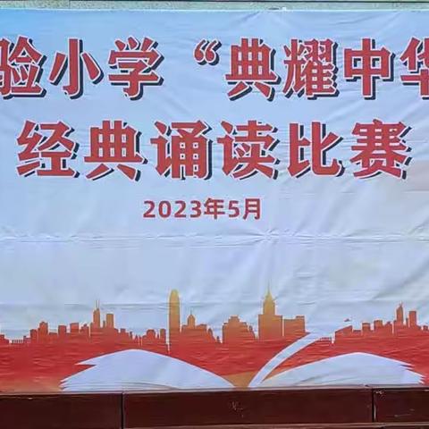 诗歌知我意，一韵醉流年﻿﻿——永城市实验小学四年级组“典耀中华，诗韵实小”经典诵读比赛