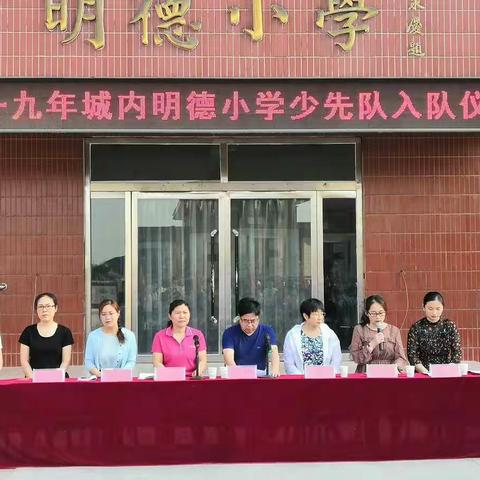 城内明德小学喜迎六一 向新中国七十周年华诞献礼---“筑梦新时代 幸福伴成长”