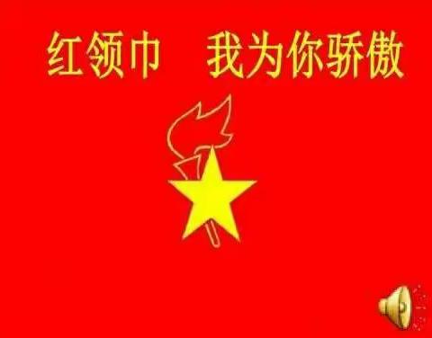 红领巾，我为你骄傲！