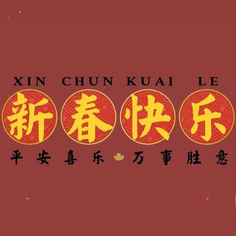 他乡寒假，幸福何方不曾多！就地过年，年味在哪就是年！   --   乌市第66中学七年级内初班寒假生活剪影