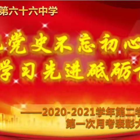 “铭记党史不忘初心，学习先进砥砺前行”--乌市第六十六中学七年级第二学期第一次月考表彰大会