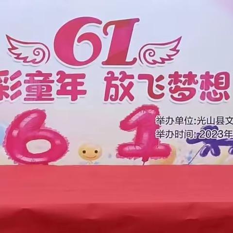 红领巾心向党 快乐向阳我成长——文殊一小2023年“七彩童年放飞梦想”欢庆六一联欢会