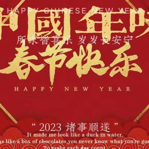 “喜迎新春佳节 弘扬传统文化 快乐伴我成长”——蓟州区第六小学2023年春节主题教育活动