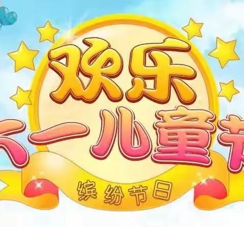 永久小学附属幼儿园    “欢乐童年精彩无限，箬竹糯米香飘六一  ”