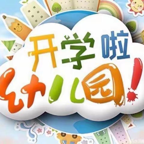 卓尼县叶儿幼儿园春季开学通知及温馨提示