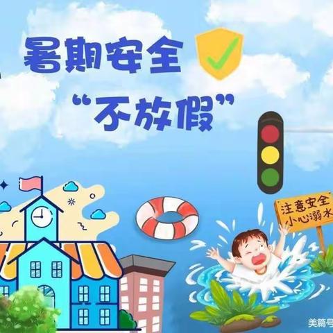 安全放心中，平安过暑假——棉洋镇第一小学暑假安全告知书