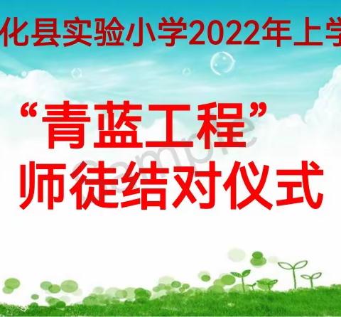 “青蓝工程”助力青年教师成长