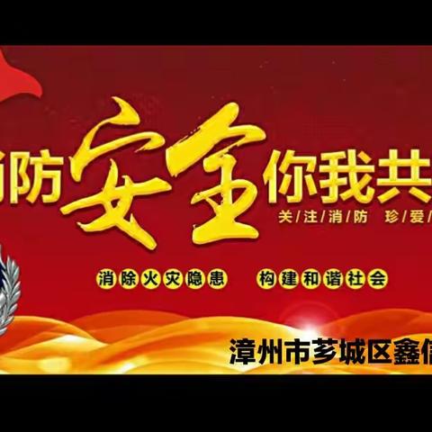 2019年鑫信幼儿园教职工消防安全培训