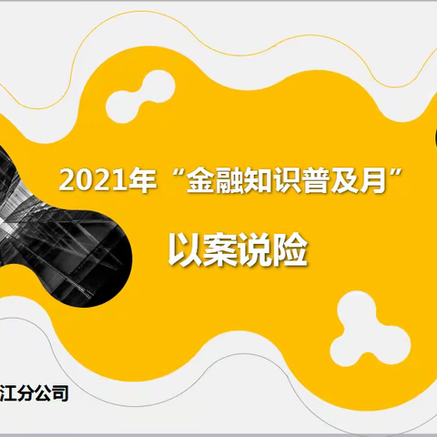 2021年金融知识普及月-以案说险