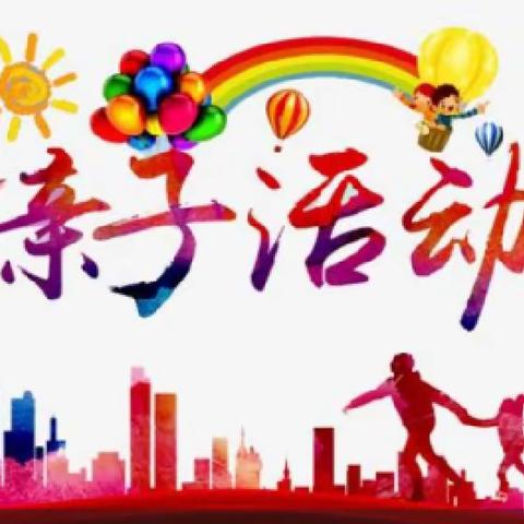 【使赵中心小学西荣分校】西荣幼儿园2023年春季“亲情陪伴    快乐成长”亲子活动纪实