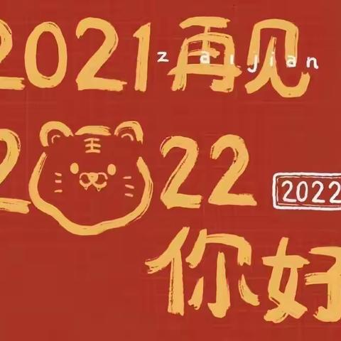 再见2021，你好2022