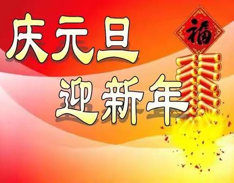 欢声笑语辞旧岁，喜气洋洋迎新年——林美幼儿园“庆元旦、迎新年”活动